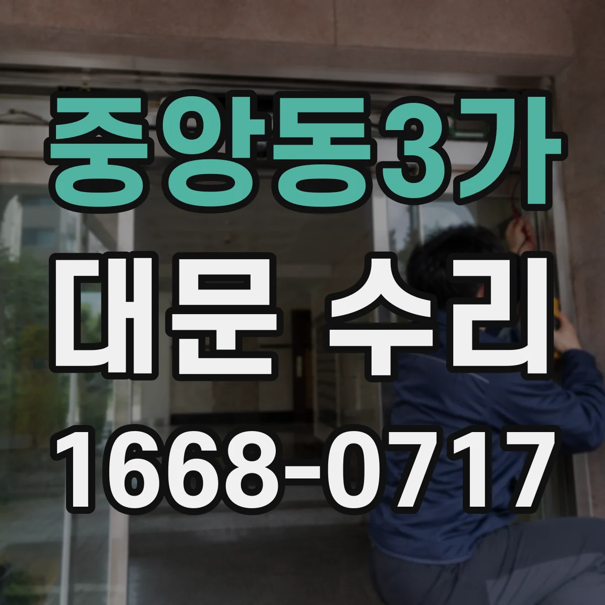 중앙동3가 대문 수리
