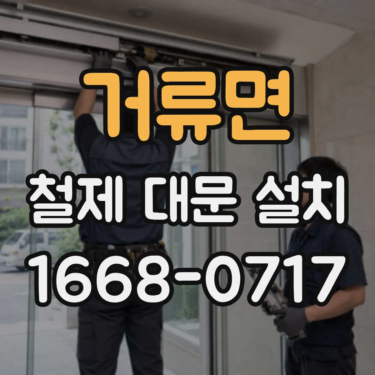 거류면 철제 대문 설치