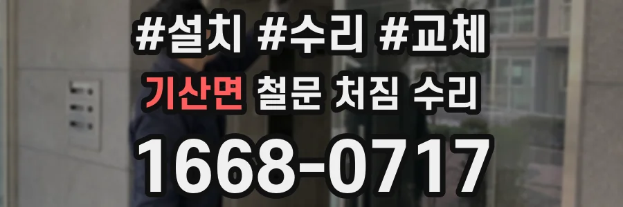 기산면 철문 처짐 수리