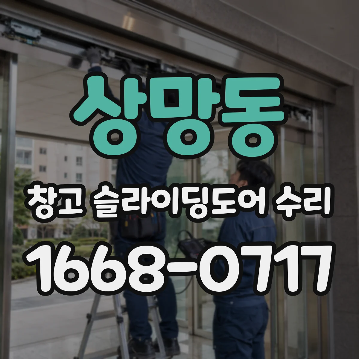 상망동 창고 슬라이딩도어 수리