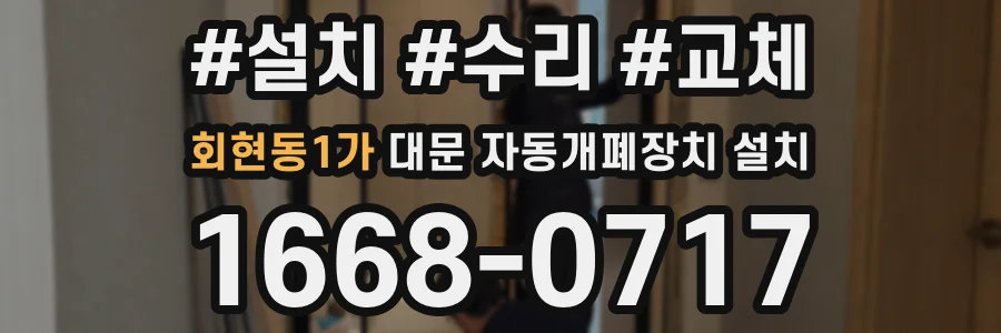 회현동1가 대문 자동개폐장치 설치