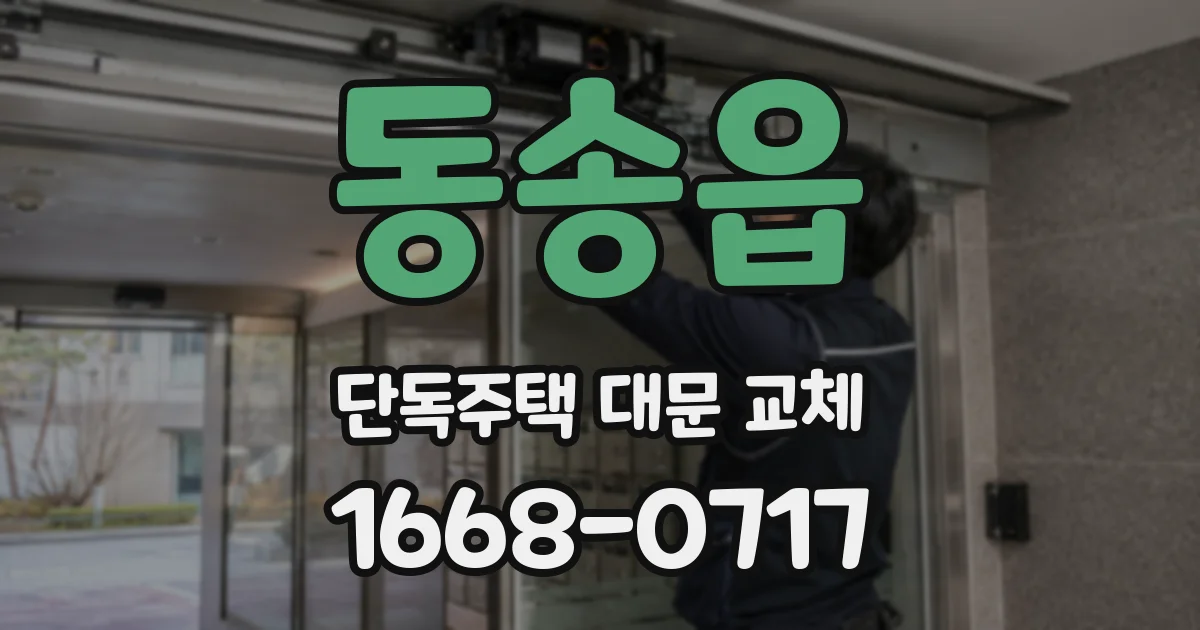 동송읍 단독주택 대문 교체