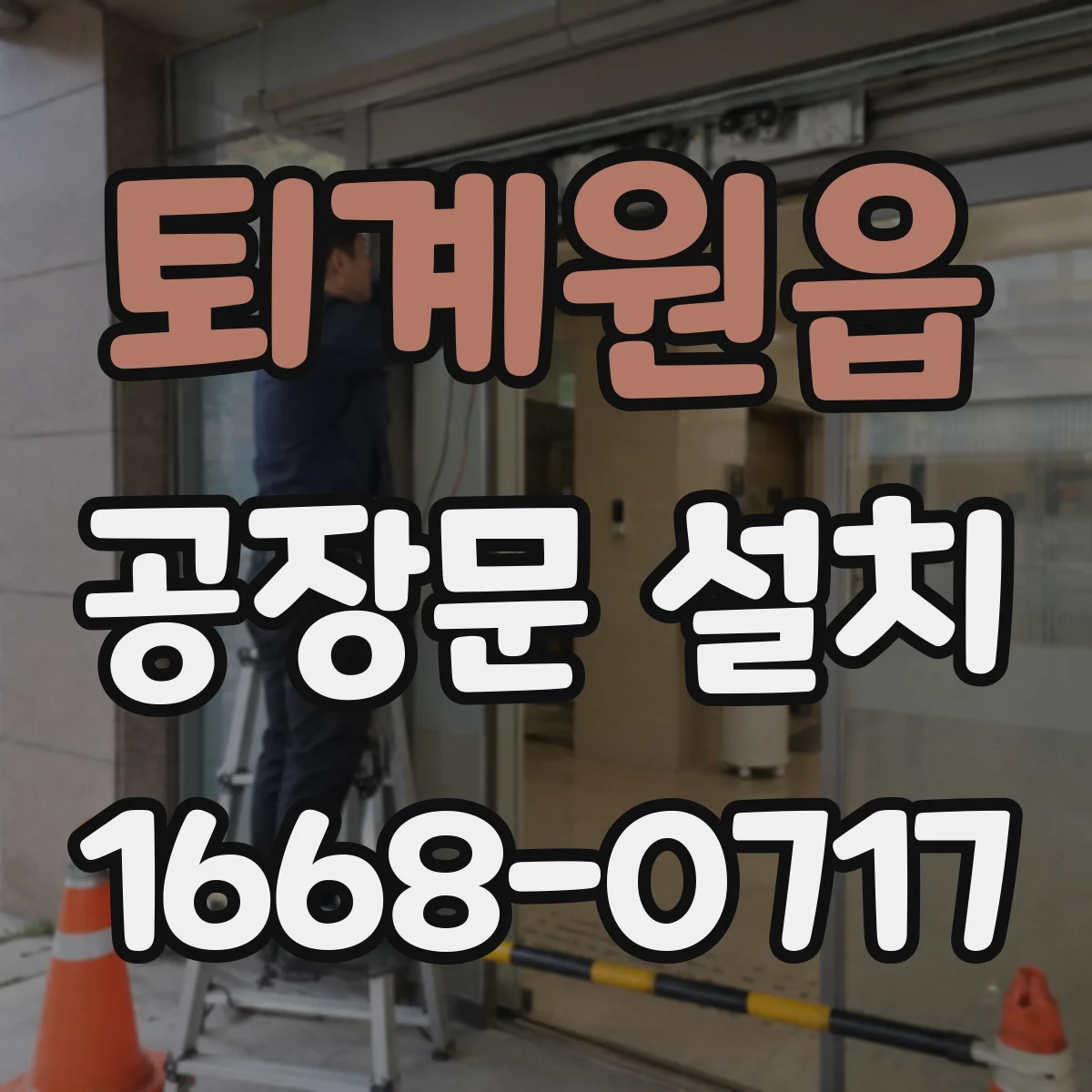 퇴계원읍 공장문 설치