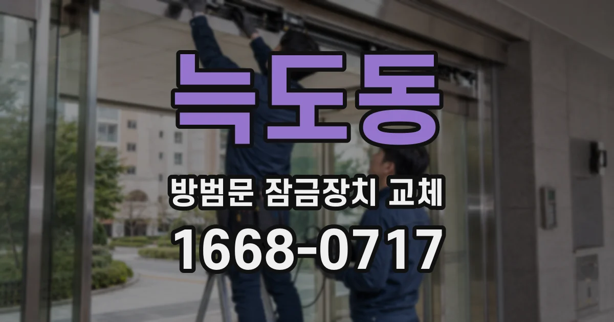 늑도동 방범문 잠금장치 교체