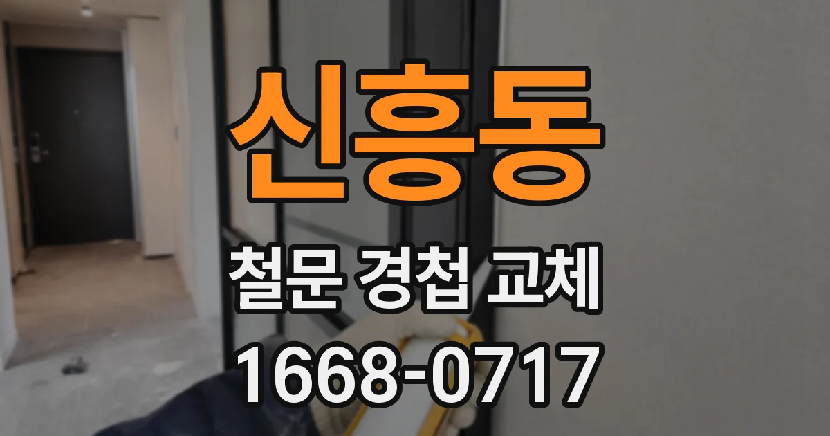 신흥동 철문 경첩 교체