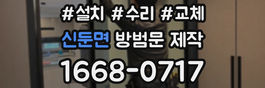 신둔면 방범문 제작