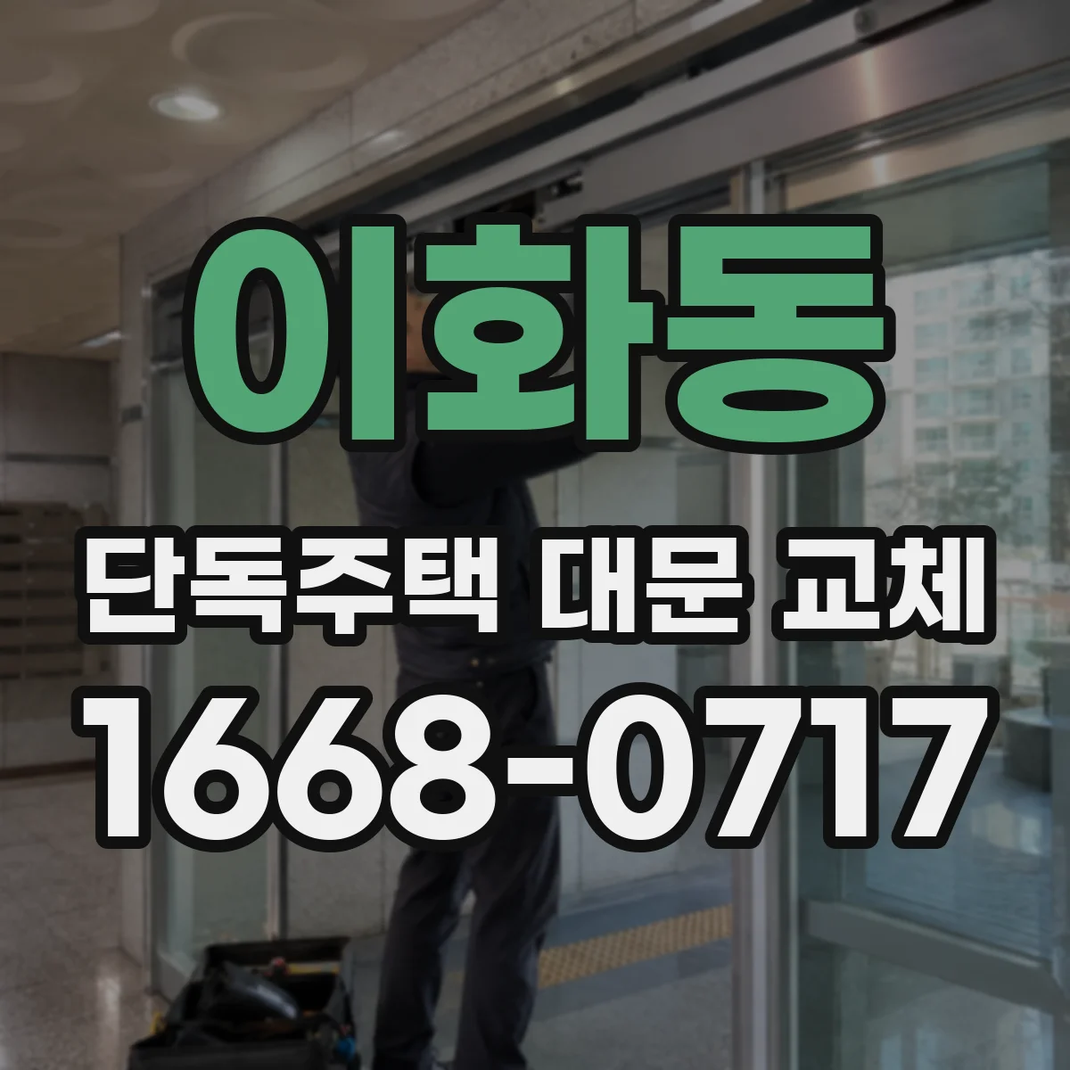 이화동 단독주택 대문 교체