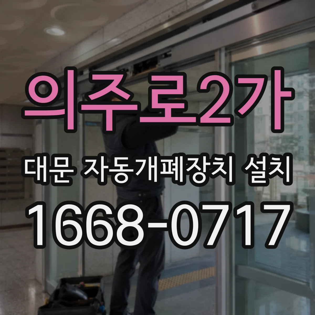 의주로2가 대문 자동개폐장치 설치