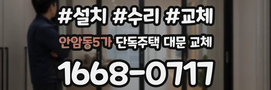 안암동5가 단독주택 대문 교체