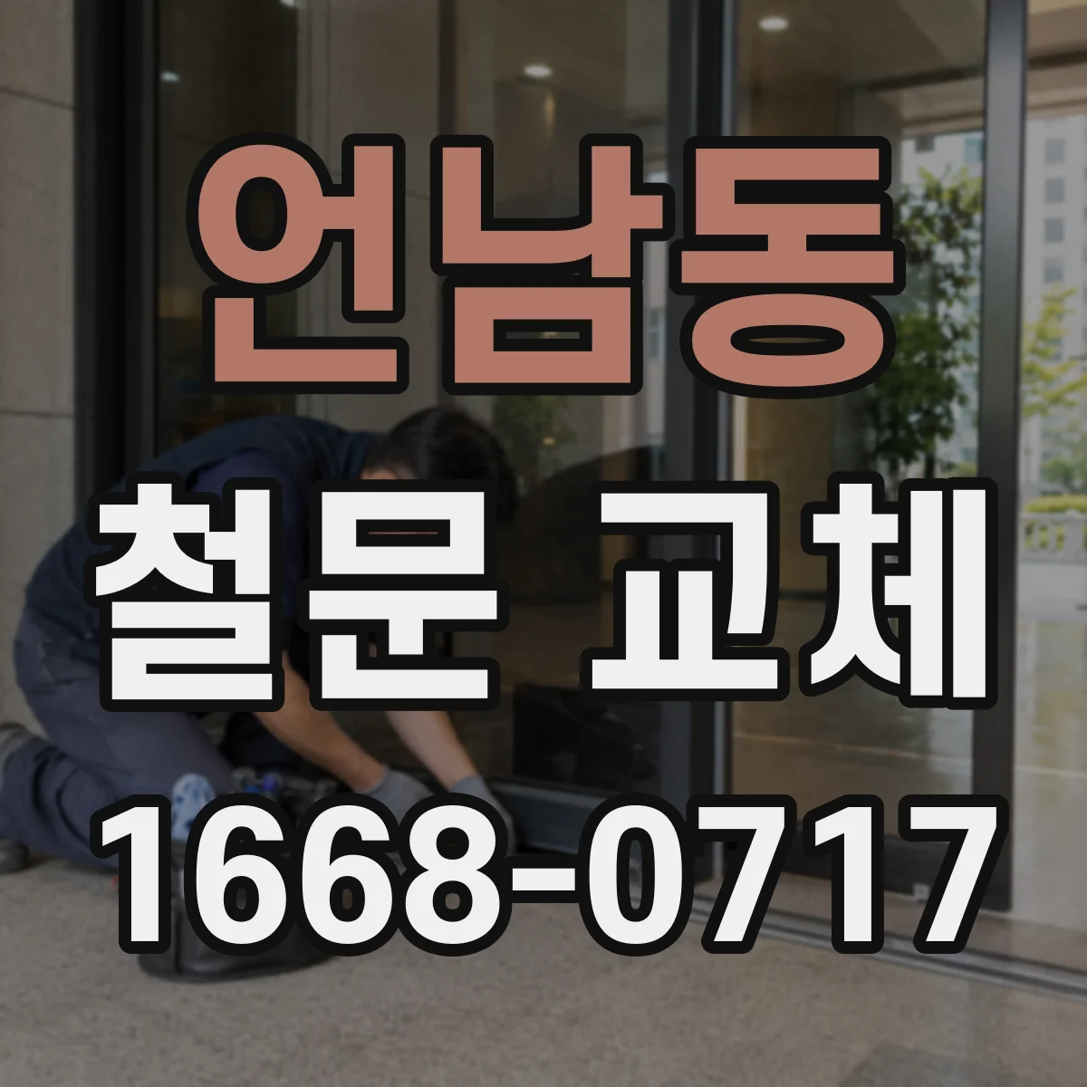 언남동 철문 교체