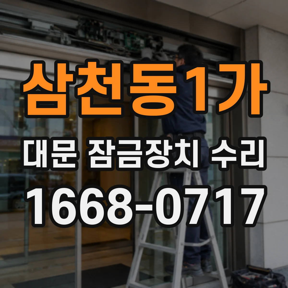 삼천동1가 대문 잠금장치 수리