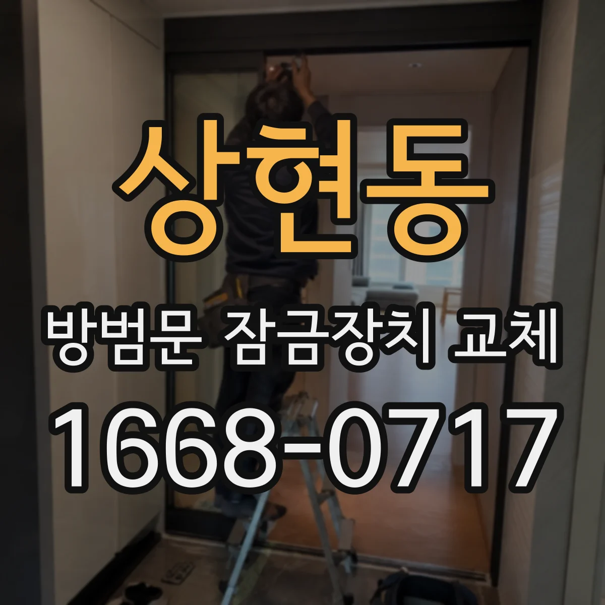 상현동 방범문 잠금장치 교체