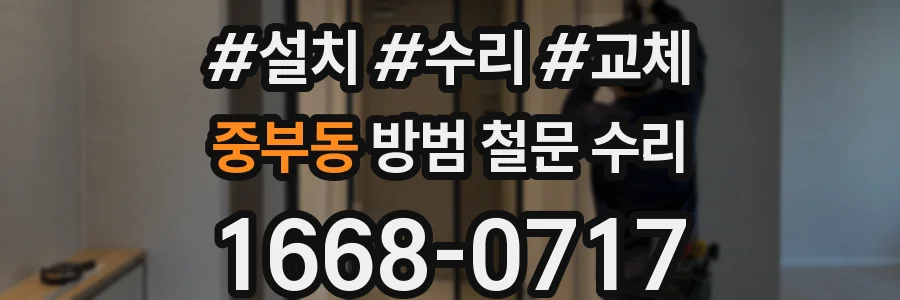 중부동 방범 철문 수리