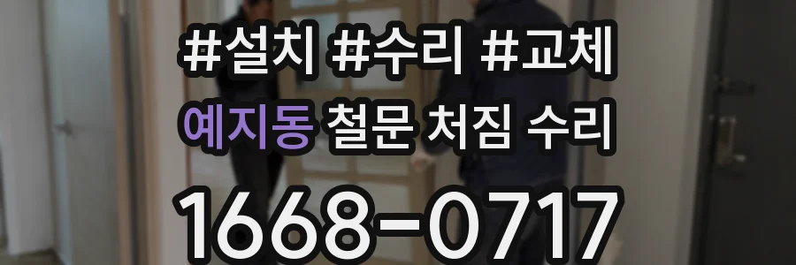 예지동 철문 처짐 수리