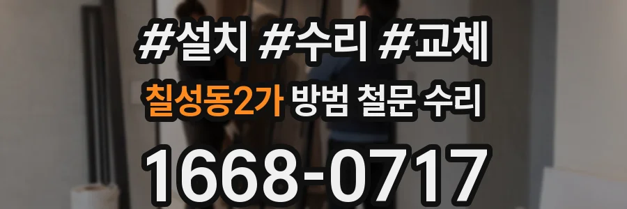 칠성동2가 방범 철문 수리