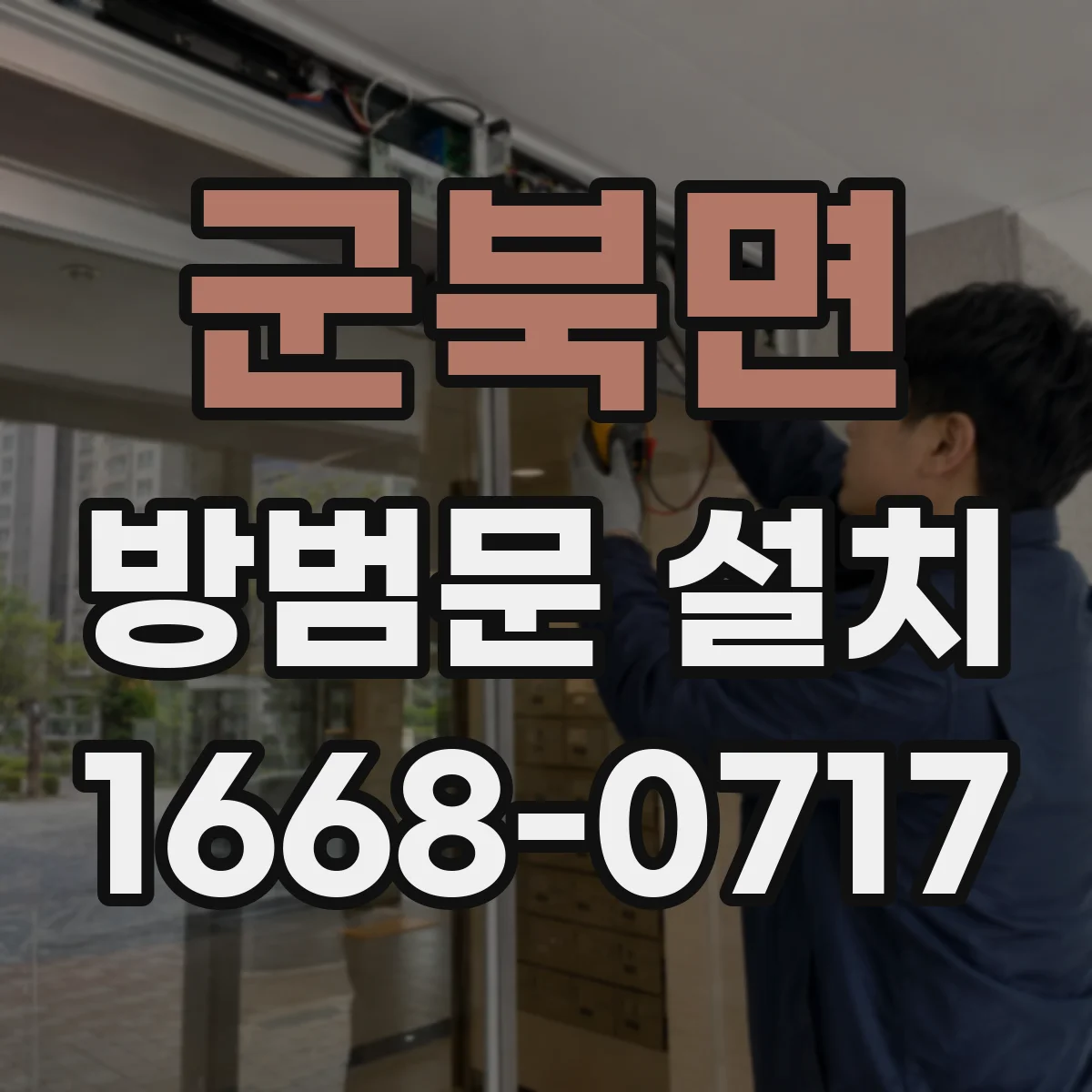 군북면 방범문 설치