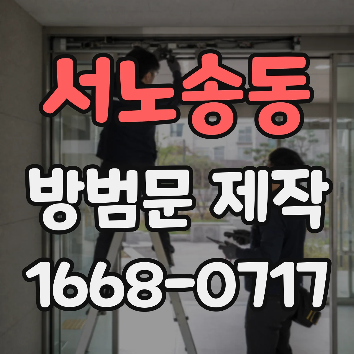 서노송동 방범문 제작