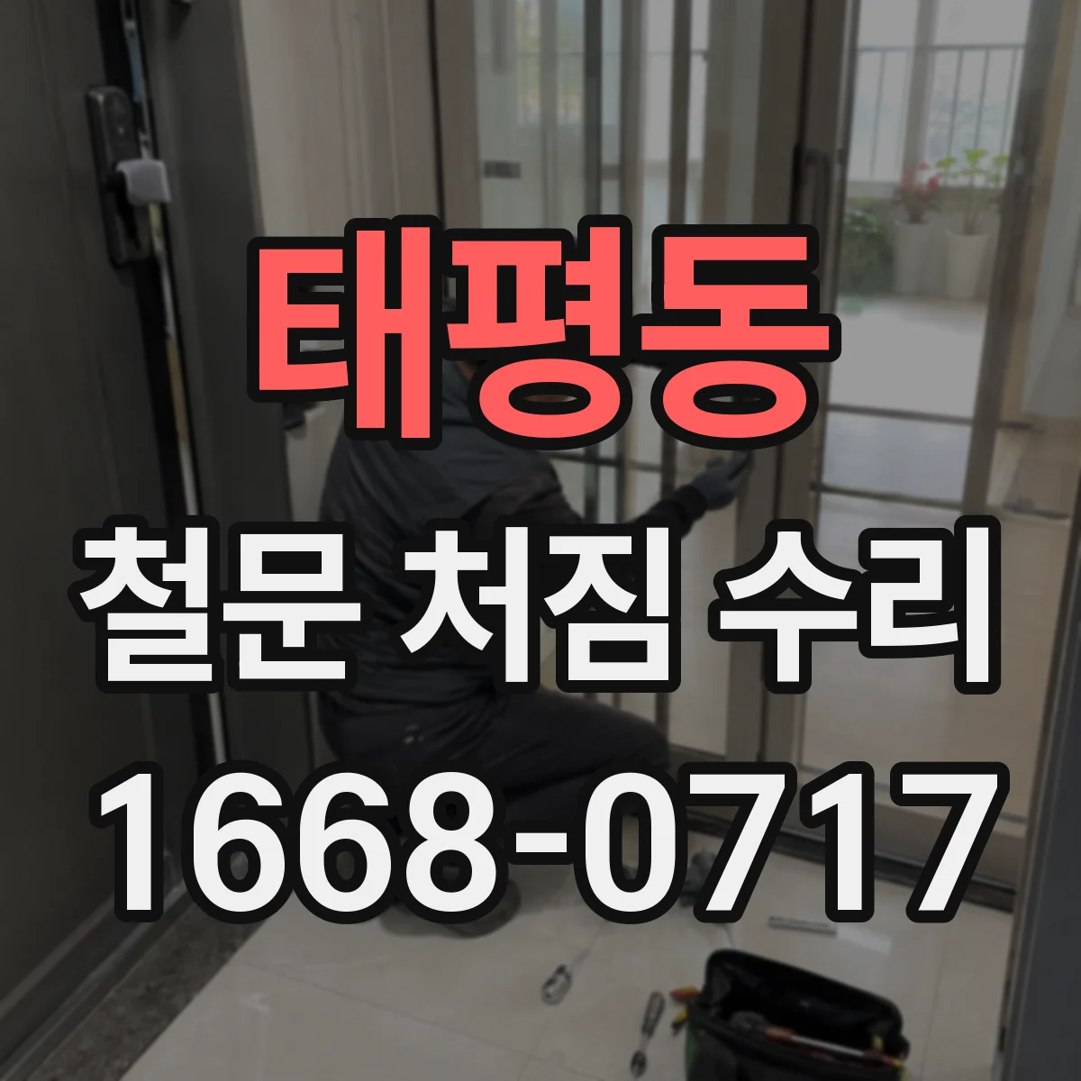 태평동 철문 처짐 수리