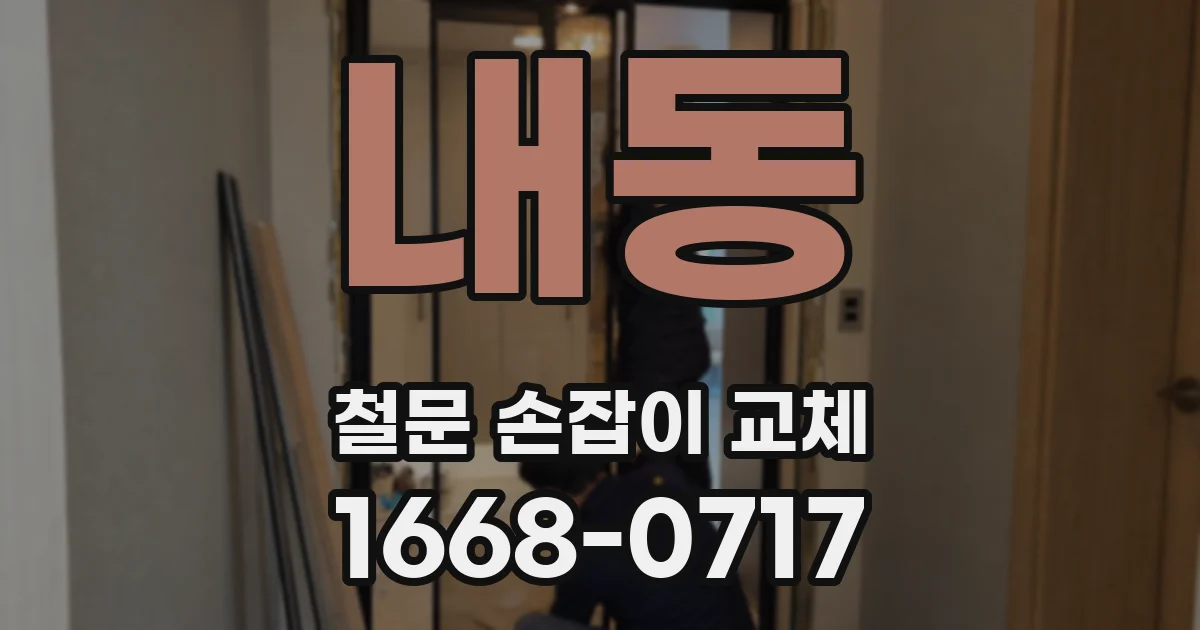 내동 철문 손잡이 교체
