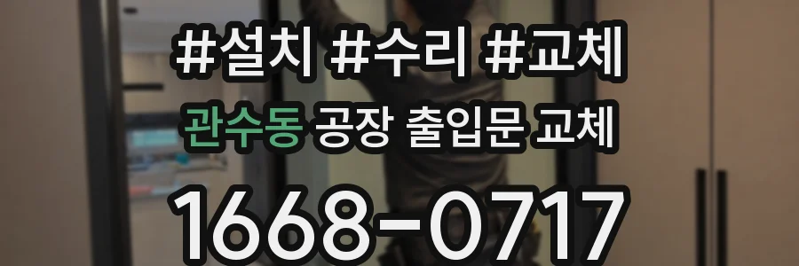 관수동 공장 출입문 교체