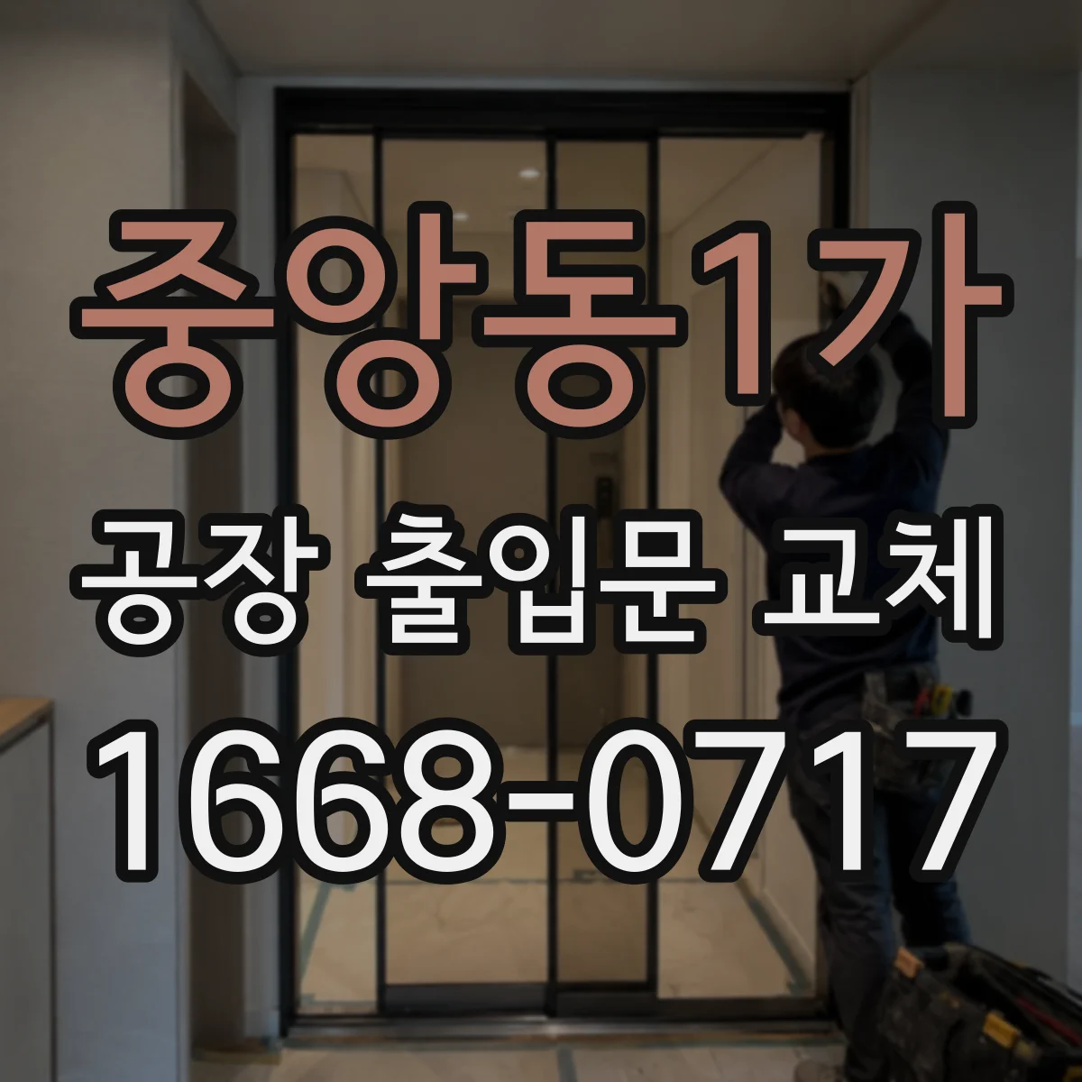 중앙동1가 공장 출입문 교체