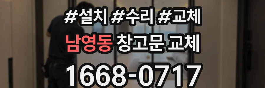 남영동 창고문 교체