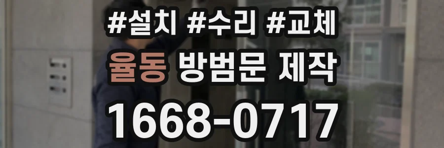 율동 방범문 제작