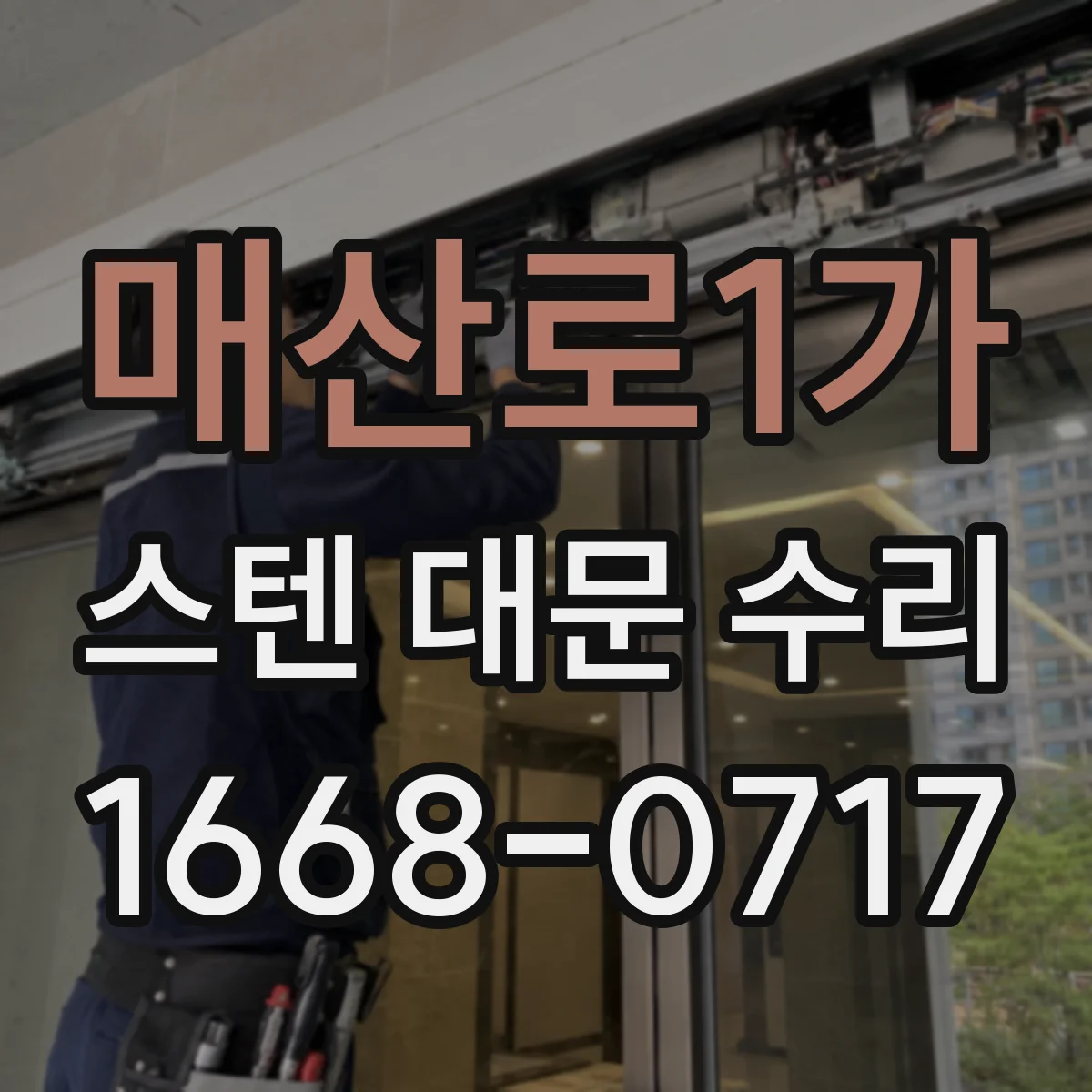 매산로1가 스텐 대문 수리