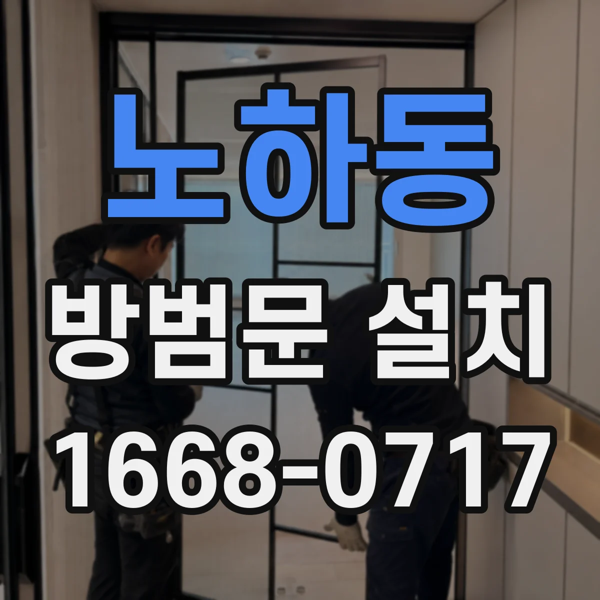 노하동 방범문 설치