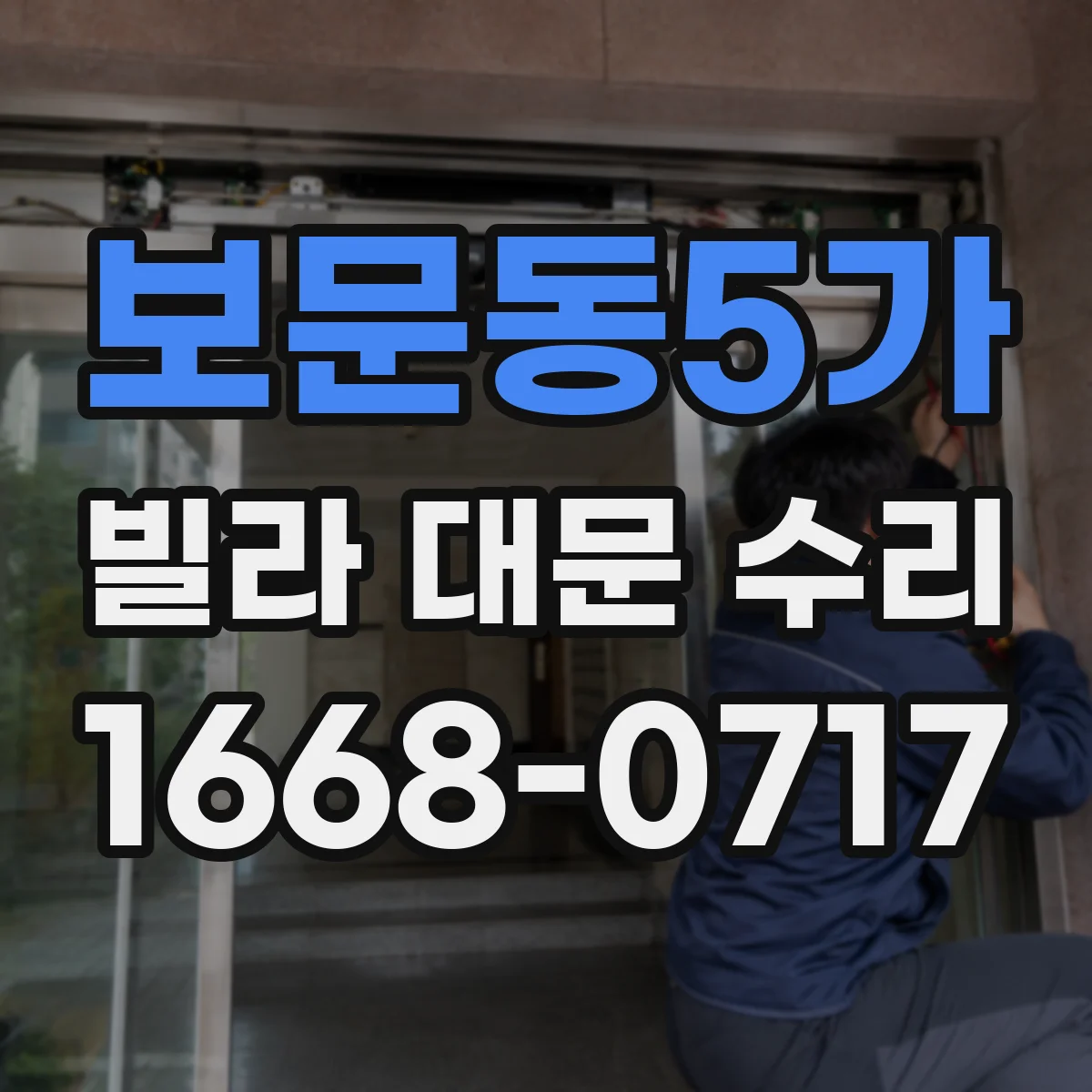 보문동5가 빌라 대문 수리