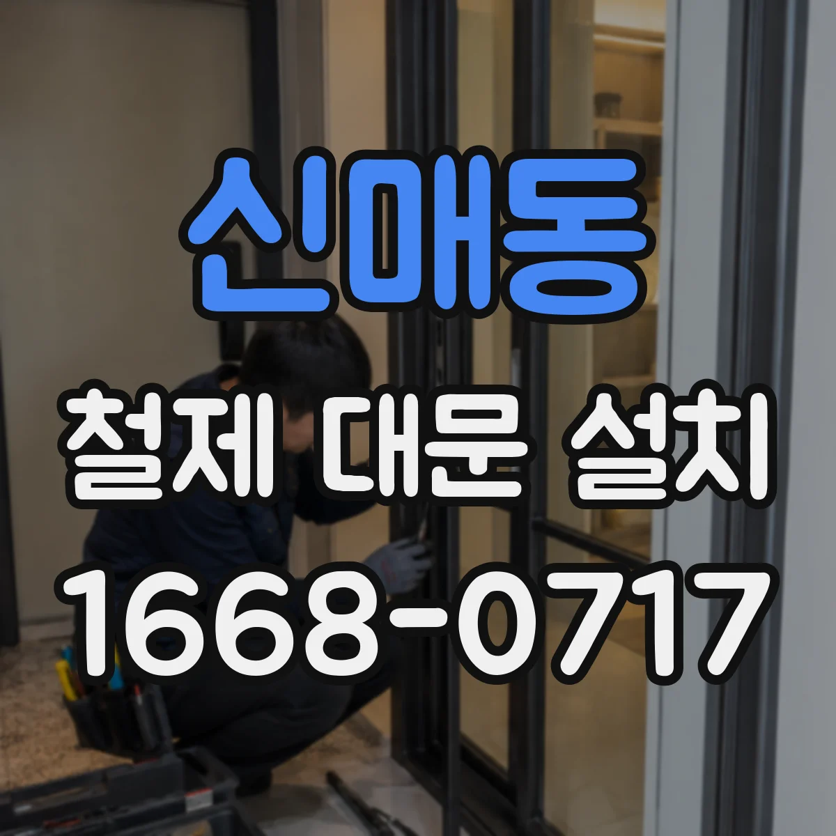 신매동 철제 대문 설치