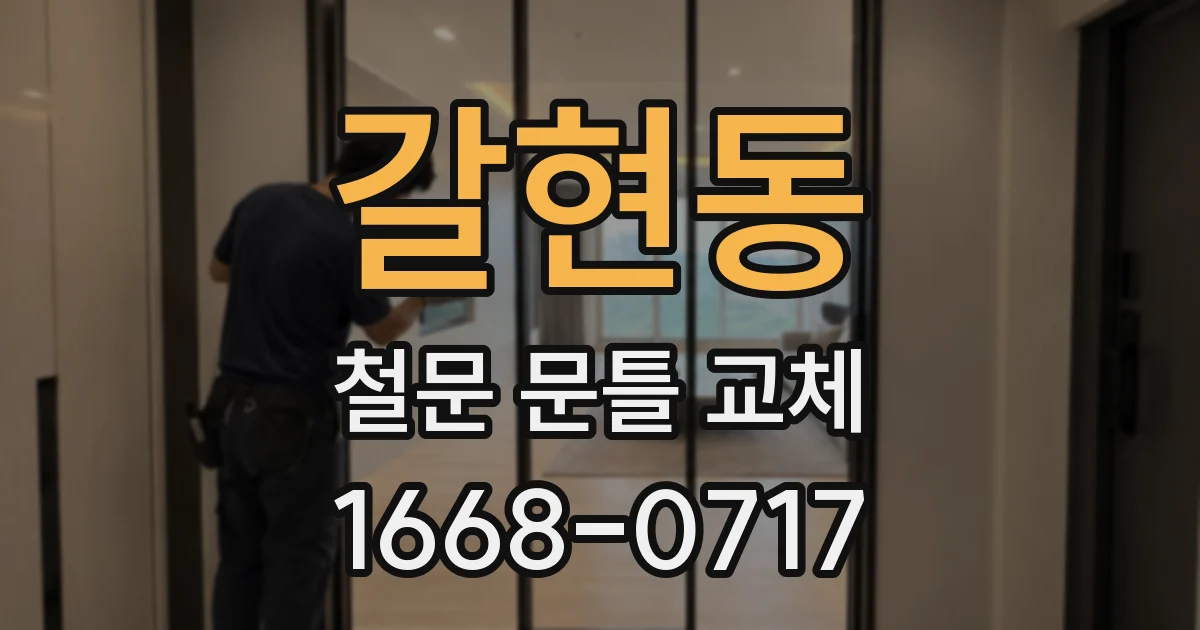 갈현동 철문 문틀 교체