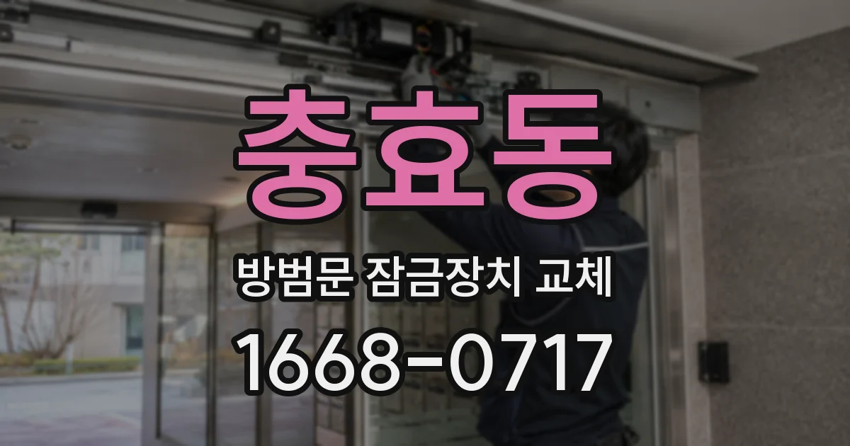 충효동 방범문 잠금장치 교체