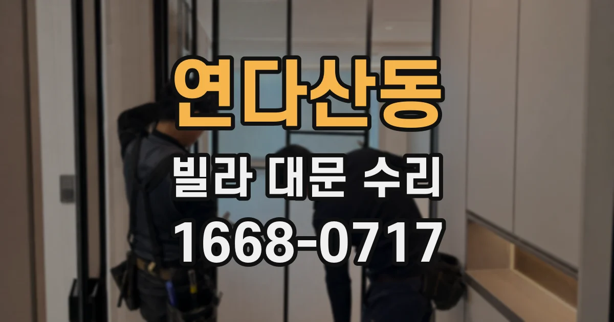 연다산동 빌라 대문 수리