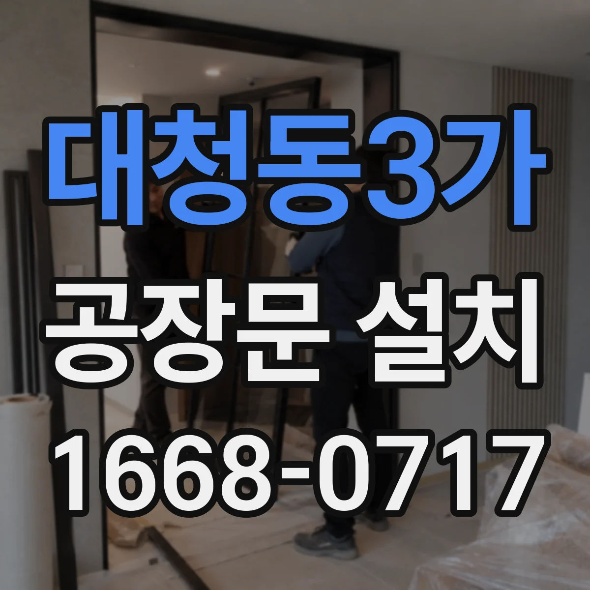 대청동3가 공장문 설치
