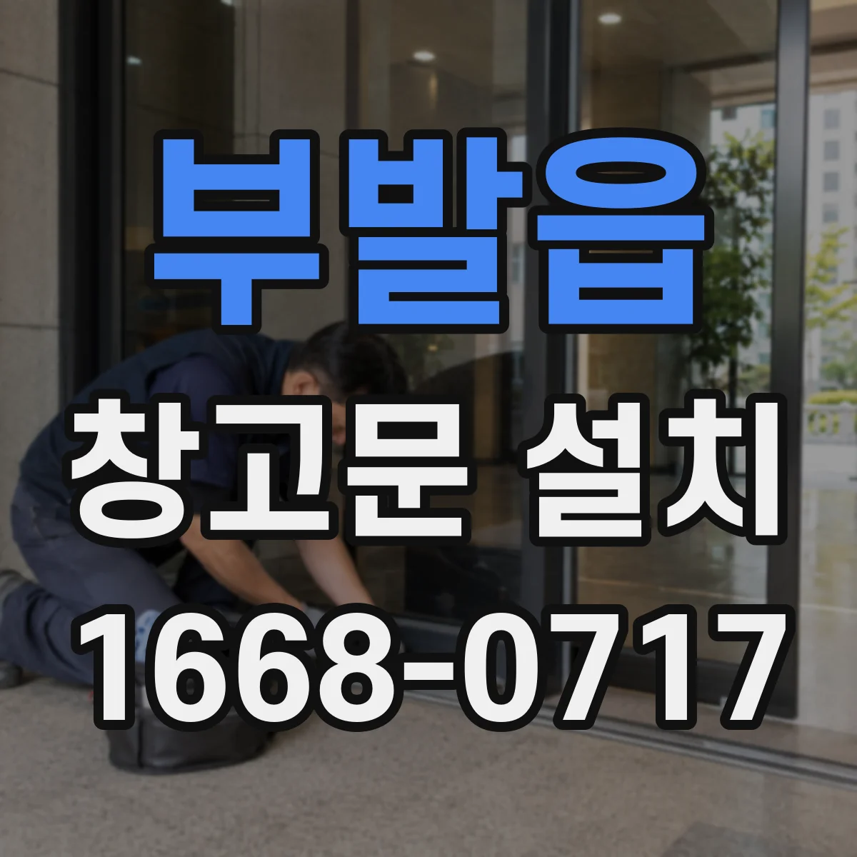 부발읍 창고문 설치