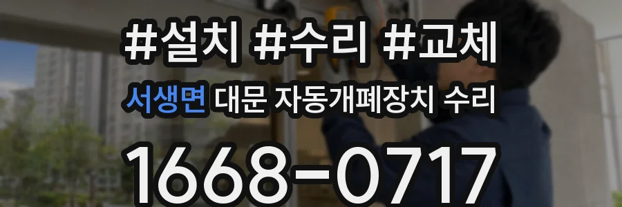 서생면 대문 자동개폐장치 수리