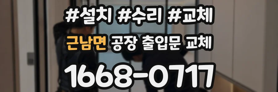 근남면 공장 출입문 교체