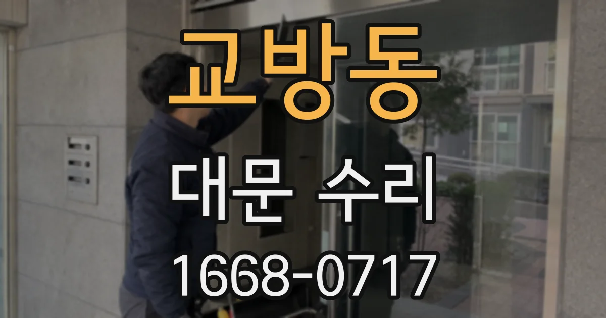 교방동 대문 수리