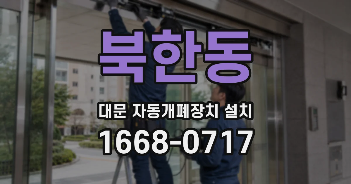 북한동 대문 자동개폐장치 설치