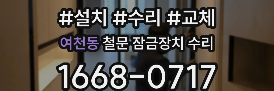 여천동 철문 잠금장치 수리