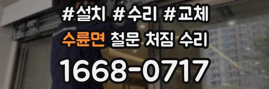 수륜면 철문 처짐 수리