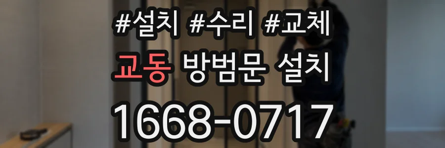 교동 방범문 설치