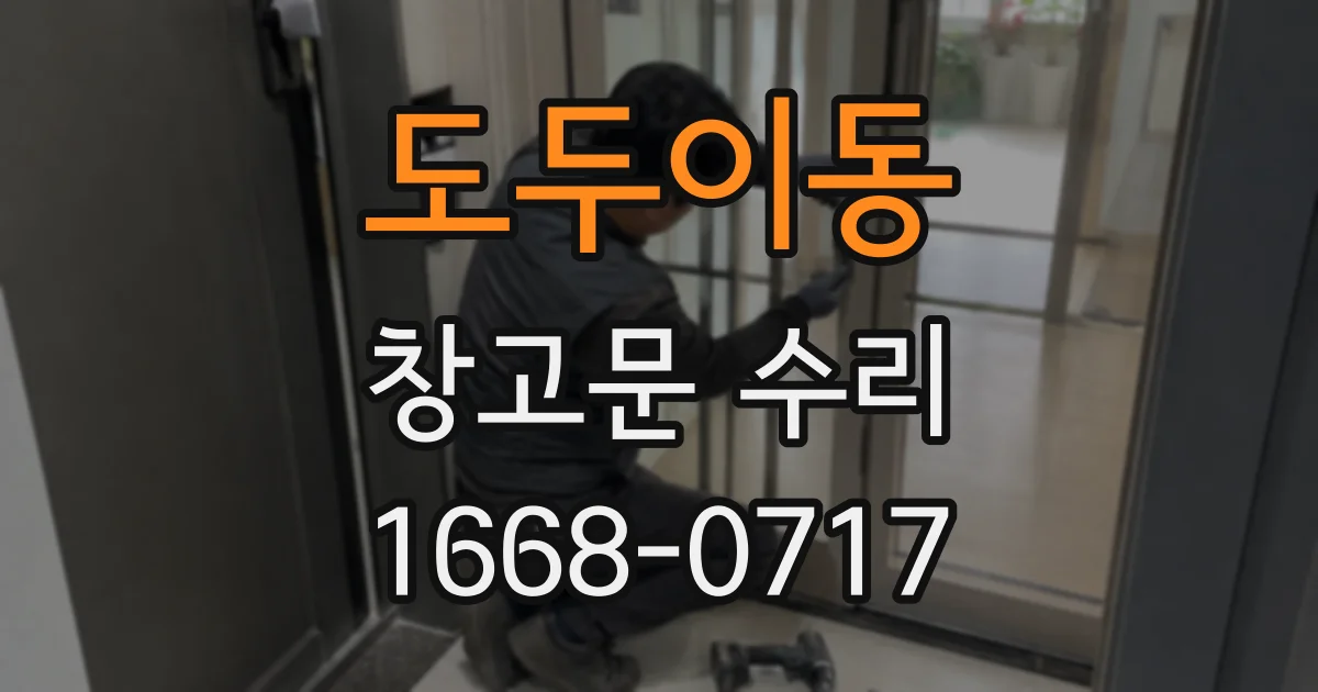 도두이동 창고문 수리