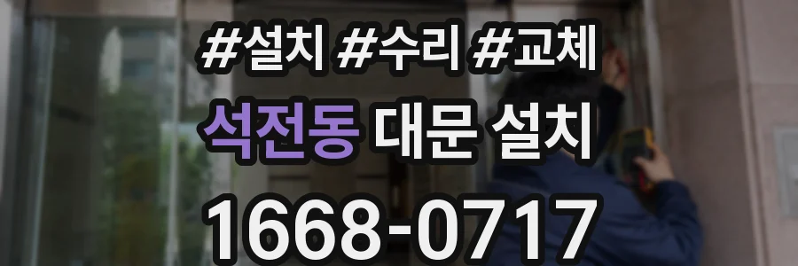석전동 대문 설치