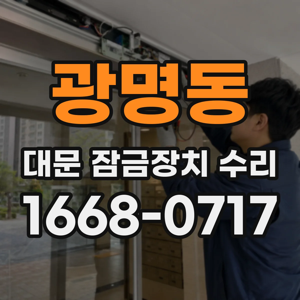 광명동 대문 잠금장치 수리