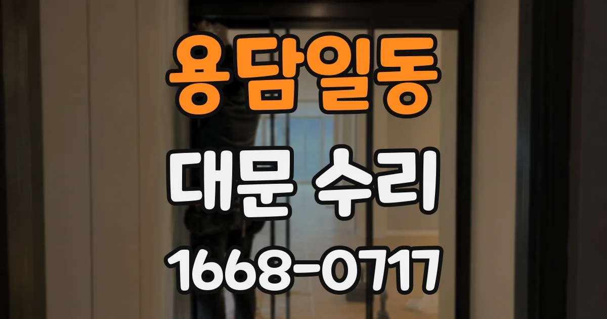 용담일동 대문 수리