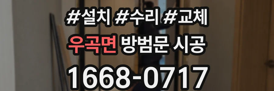 우곡면 방범문 시공