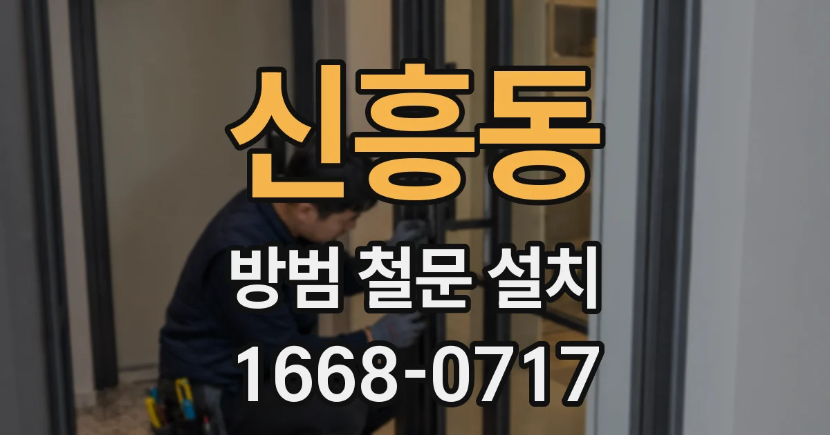 신흥동 방범 철문 설치