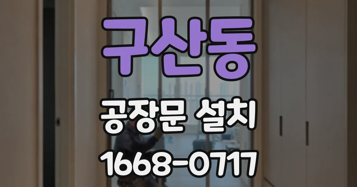 구산동 공장문 설치